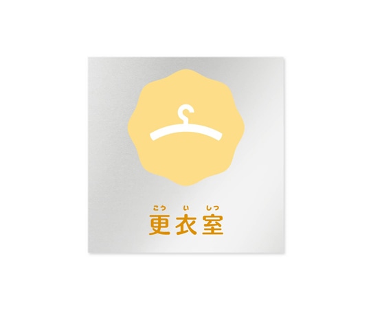 フジタ 室名札 アルミ板150角 病院向け ポップ 更衣室 AL-1515 HB-IN1-0109 1枚（ご注文単位1枚）【直送品】