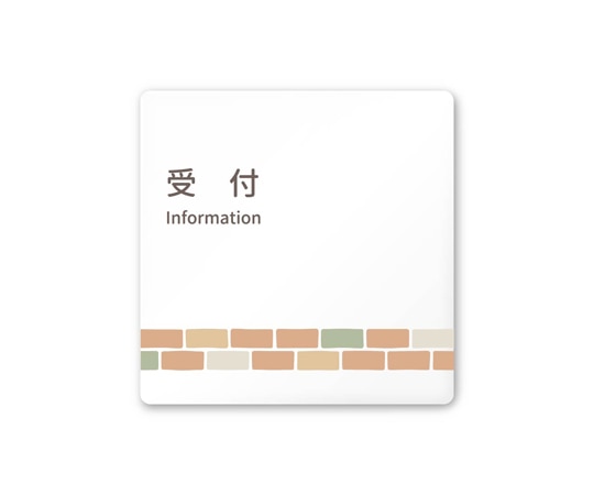 フジタ 室名札 白マットアクリル150角 病院向け brickデザイン 受付 AC-1515 HA-KM1-0112 1枚（ご注文単位1枚）【直送品】