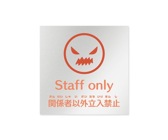 フジタ 室名札 アルミ板150角 病院向け ポップ Staff only AL-1515 HB-IN1-0110 1枚（ご注文単位1枚）【直送品】