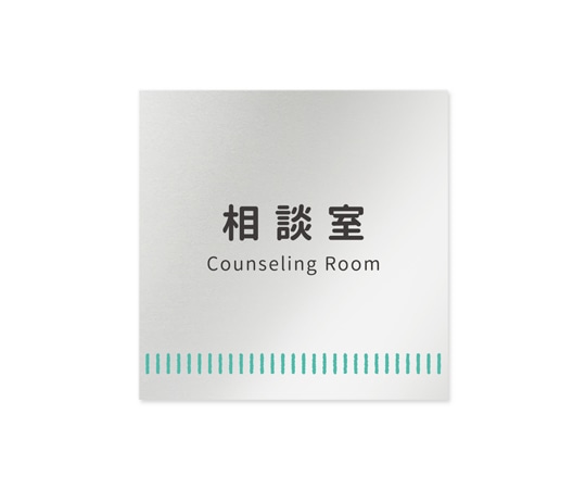 フジタ 室名札 アルミ板150角 病院向け Towelデザイン 相談室 AL-1515 HB-NT2-0114 1枚（ご注文単位1枚）【直送品】