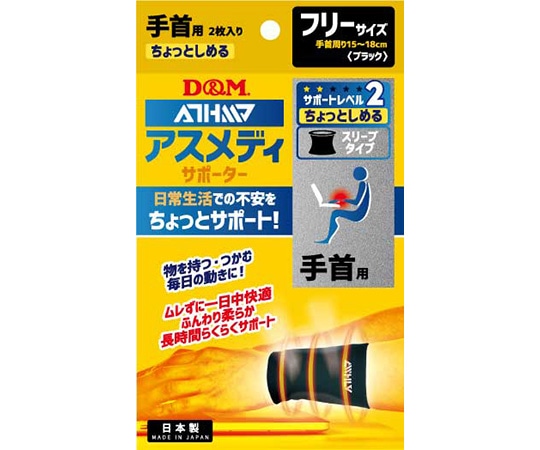 D&M アスメディサポーター ちょっとしめるスリーブタイプ 手首 #108724 1個（ご注文単位1個）【直送品】