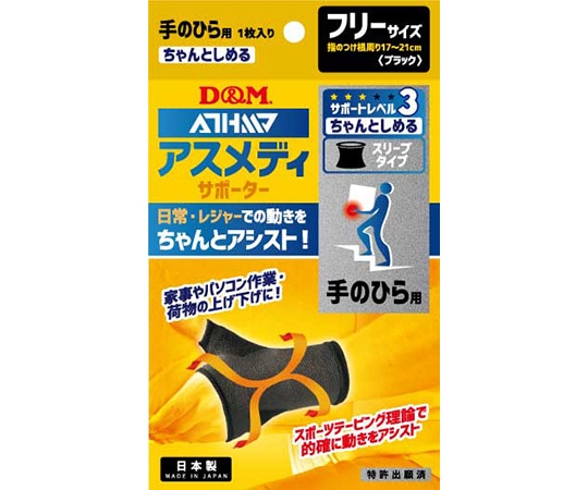 D&M アスメディサポーター ちゃんとしめるスリーブタイプ 手のひら #108328 1個（ご注文単位1個）【直送品】