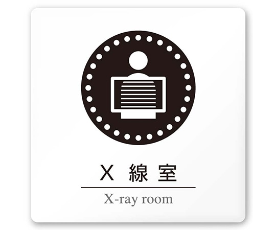 フジタ 室名札 白マットアクリル150角 病院向け 丸ピクトモノクロ X線室 AC-1515 HA-HN2-0119 1枚（ご注文単位1枚）【直送品】