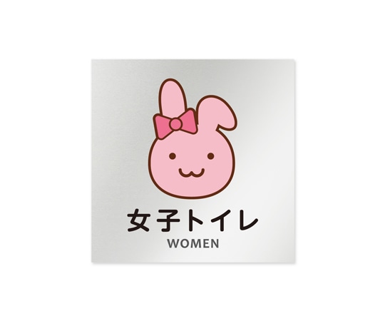 フジタ 室名札 アルミ板150角 病院向け どうぶつカラー 女子トイレ1 AL-1515 HB-HS2-0105 1枚（ご注文単位1枚）【直送品】