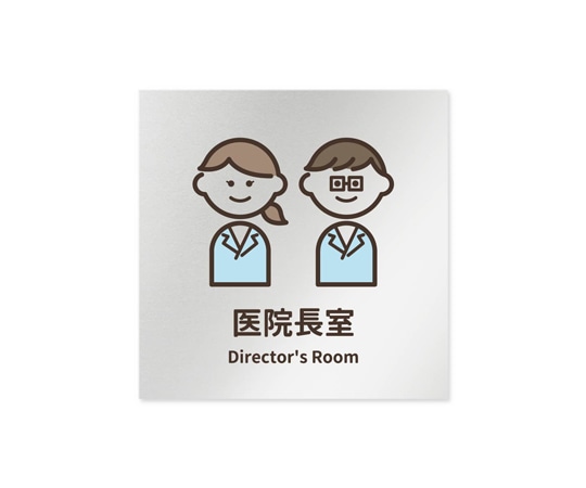 フジタ 室名札 アルミ板150角 病院向け softデザイン 医院長室 AL-1515 HB-KM2-0117 1枚(ご注文単位1枚)【直送品】