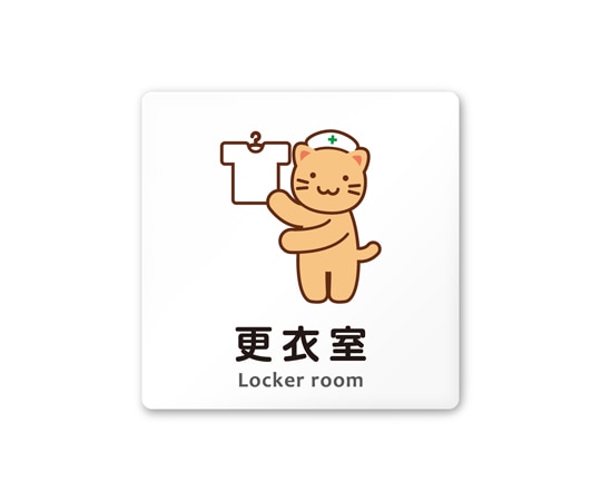 フジタ 室名札 白マットアクリル150角 病院向け どうぶつカラー 更衣室 AC-1515 HA-HS2-0109 1枚(ご注文単位1枚)【直送品】