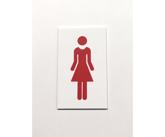セーフラン安全用品 トイレ用標識 『女性図柄』 10×6cm 裏面両面テープ付き J2281 1枚（ご注文単位1枚）【直送品】