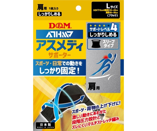 アスメディ アスメディサポーターしっかりしめるスリーブタイプN 肩L #109752 1個（ご注文単位1個）【直送品】
