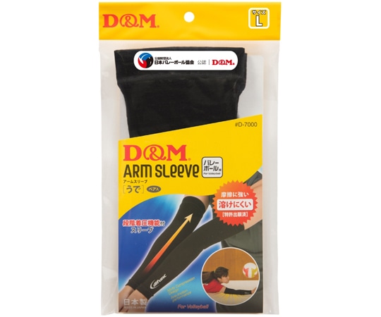 D&M バレーボール用アームスリーブ ブラックL #D-7000 1ペア（ご注文単位1ペア）【直送品】