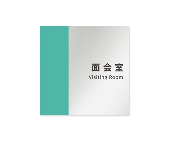 フジタ 室名札 アルミ板150角 病院向け バイカラー 面会室 AL-1515 HB-NT1-0120 1枚(ご注文単位1枚)【直送品】