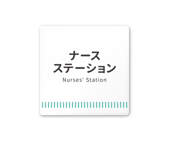 フジタ 室名札 白マットアクリル150角 病院向け Towelデザイン ナースステーション AC-1515 HA-NT2-0111 1枚(ご注文単位1枚)【直送品】