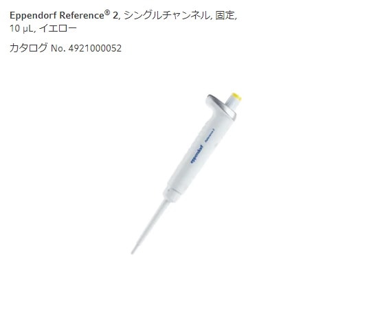 エッペンドルフ マイクロピペット(リファレンス2/F・容量固定) 10μL 4925000057 1個(ご注文単位1個)【直送品】