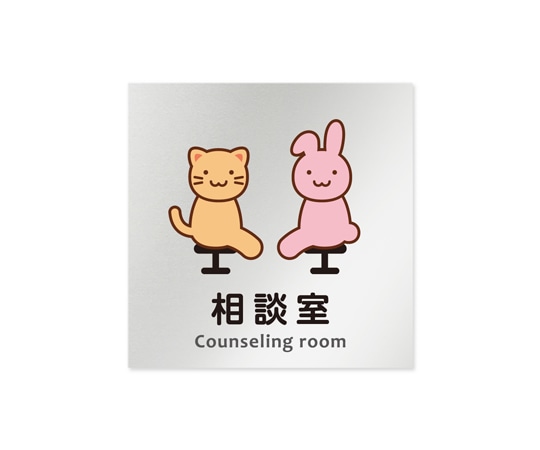 フジタ 室名札 アルミ板150角 病院向け どうぶつカラー 相談室 AL-1515 HB-HS2-0114 1枚(ご注文単位1枚)【直送品】