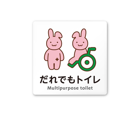フジタ 室名札 白マットアクリル150角 病院向け どうぶつカラー 多目的トイレ2 AC-1515 HA-HS2-0108 1枚(ご注文単位1枚)【直送品】