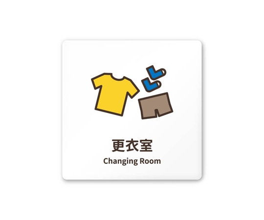 フジタ 室名札 白マットアクリル150角 病院向け softデザイン 更衣室 AC-1515 HA-KM2-0109 1枚(ご注文単位1枚)【直送品】