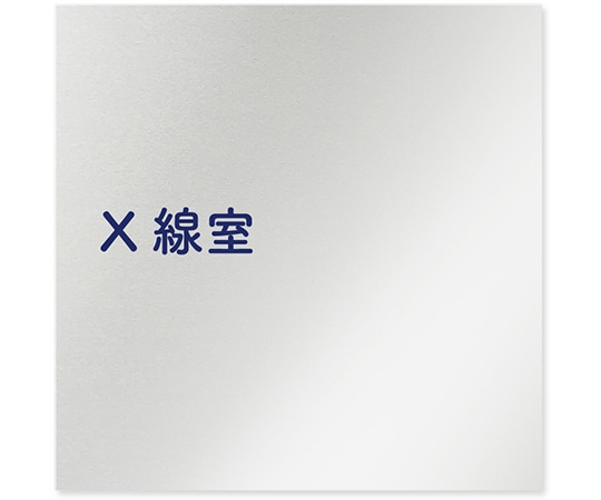 フジタ 室名札 アルミ板150角 病院向け 文字紺 X線室 AL-1515 HB-IM1-0119 1枚（ご注文単位1枚）【直送品】