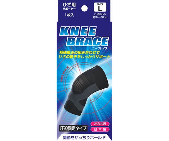 新生 ブレイスサポーター ひざ L 16240 1個（ご注文単位1個）【直送品】