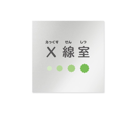 フジタ 室名札 アルミ板150角 病院向け ポップ X線室 AL-1515 HB-IN1-0119 1枚（ご注文単位1枚）【直送品】