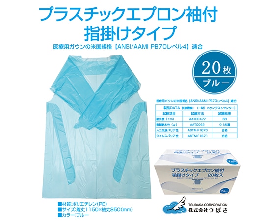 つばさ アイソレーションガウン ブルー 指フックタイプ 1ケース（20枚×12箱入）  1ケース（ご注文単位1ケース）【直送品】