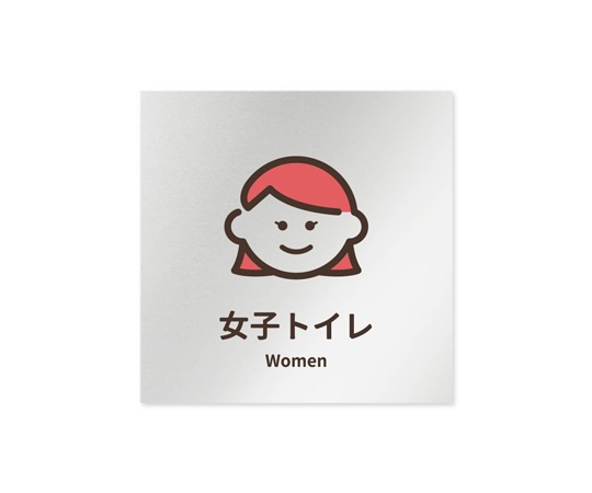 フジタ 室名札 アルミ板150角 病院向け softデザイン 女子トイレ1 AL-1515 HB-KM2-0105 1枚（ご注文単位1枚）【直送品】
