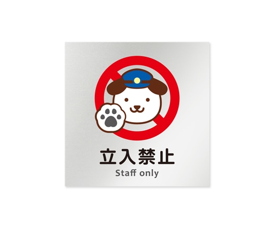 フジタ 室名札 アルミ板150角 病院向け どうぶつカラー Staff only AL-1515 HB-HS2-0110 1枚（ご注文単位1枚）【直送品】