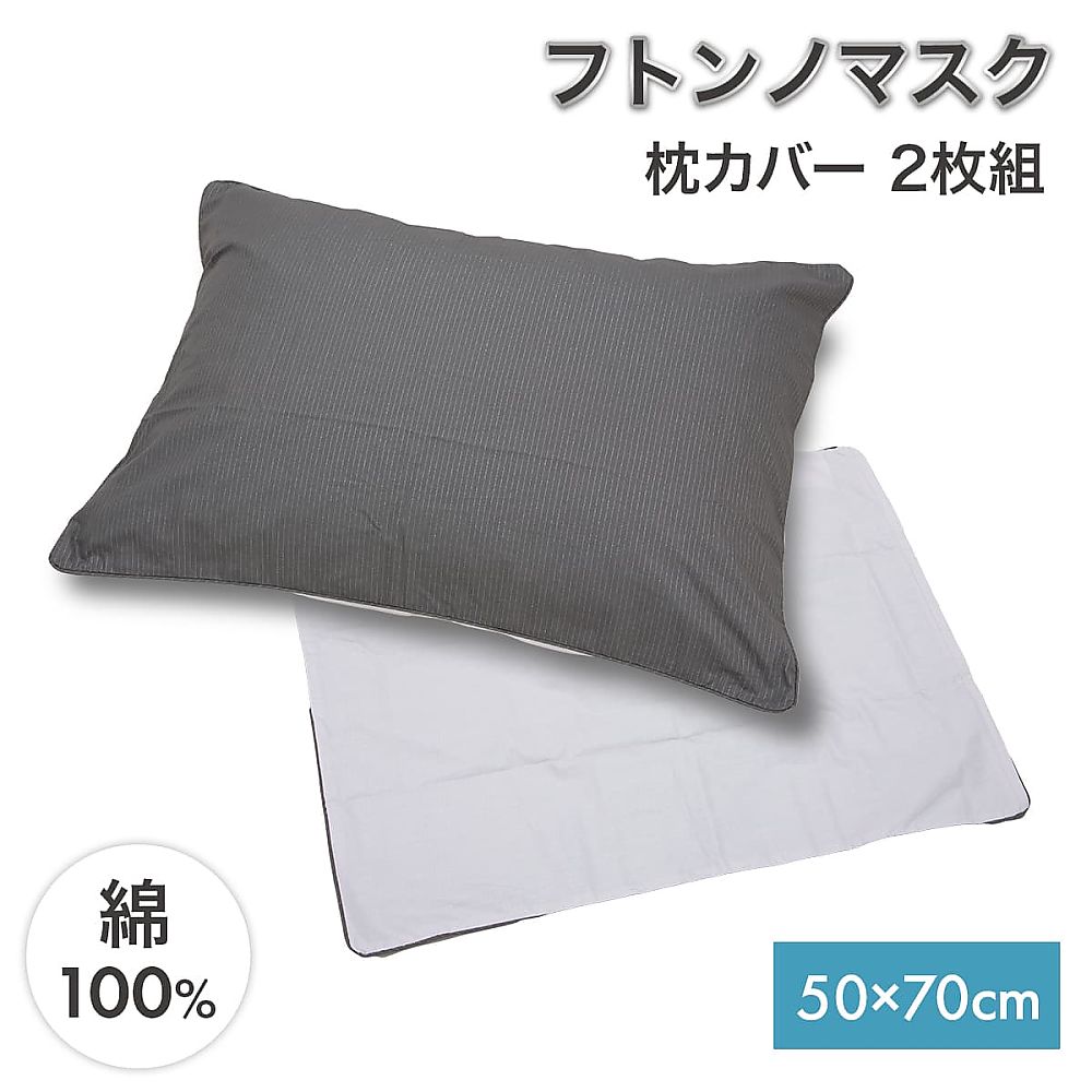 篠原化学 フトンノマスク 枕カバー2枚組（50×70cm）  1組（ご注文単位1組）【直送品】