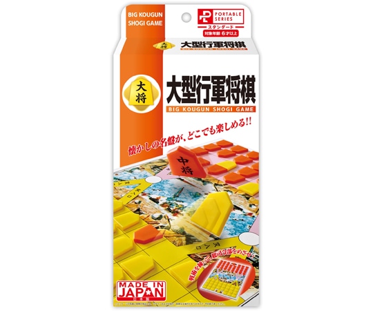 ハナヤマ ポータブル 大型行軍将棋 32個入 059428 1箱（ご注文単位1箱）【直送品】