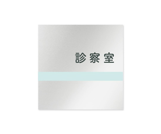 フジタ 室名札 アルミ板150角 病院向け ライン 診察室 AL-1515 HB-NH1-0113 1枚(ご注文単位1枚)【直送品】
