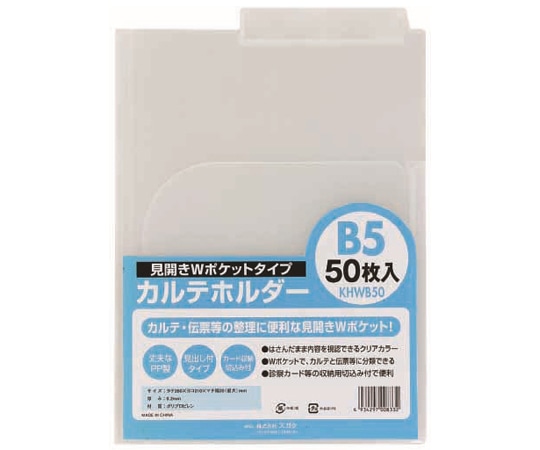 ハピラ カルテホルダー Wポケット B5 50枚×2パック入 KHWB50 1箱（ご注文単位1箱）【直送品】