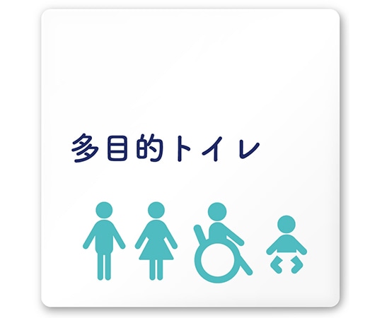 フジタ 室名札 白マットアクリル150角 病院向け 文字紺 多目的トイレ1 AC-1515 HA-IM1-0107 1枚（ご注文単位1枚）【直送品】
