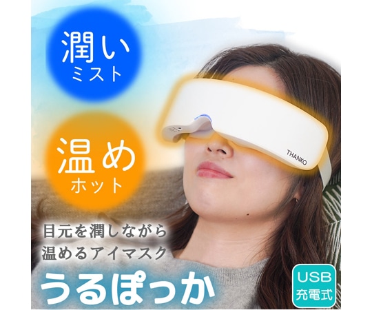 サンコー(THANKO) ミストホットアイマスクでリフレッシュ「うるぽっか」 EYEMASSWH 1個(ご注文単位1個)【直送品】