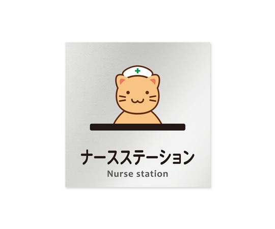 フジタ 室名札 アルミ板150角 病院向け どうぶつカラー ナースステーション AL-1515 HB-HS2-0111 1枚（ご注文単位1枚）【直送品】