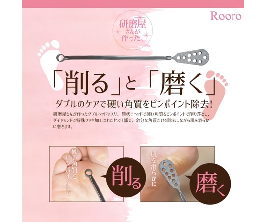 Rooro ローロ ピンポイント角質やすり RO-PY 1個（ご注文単位1個）【直送品】