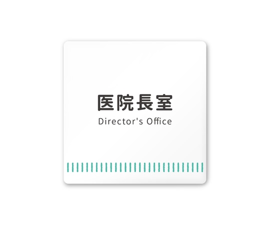 フジタ 室名札 白マットアクリル150角 病院向け Towelデザイン 医院長室 AC-1515 HA-NT2-0117 1枚(ご注文単位1枚)【直送品】