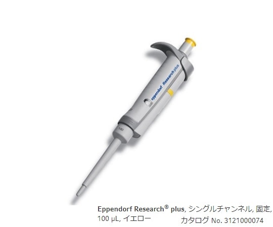 エッペンドルフ マイクロピペット(リサーチプラスF・容量固定タイプ) 100μL 3124000075 1本(ご注文単位1本)【直送品】