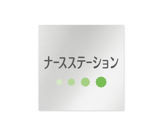 フジタ 室名札 アルミ板150角 病院向け ポップ ナースステーション AL-1515 HB-IN1-0111 1枚(ご注文単位1枚)【直送品】