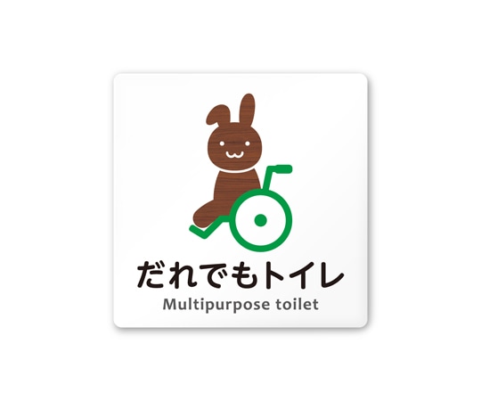 フジタ 室名札 白マットアクリル150角 病院向け どうぶつデザイン 多目的トイレ1 AC-1515 HA-HS1-0107 1枚（ご注文単位1枚）【直送品】