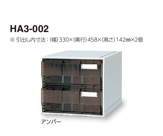 サカセ カセッター A3タイプ（引出2段）アンバー HA3-002 1個（ご注文単位1個）【直送品】