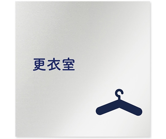 フジタ 室名札 アルミ板150角 病院向け 文字紺 更衣室 AL-1515 HB-IM1-0109 1枚（ご注文単位1枚）【直送品】
