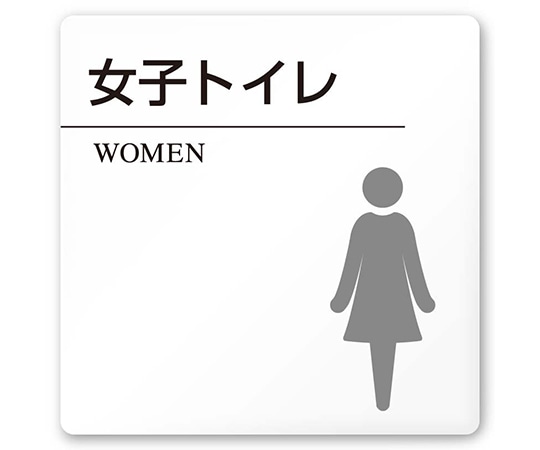 フジタ 室名札 白マットアクリル150角 病院向け 丸ピクトモノクロ 女子トイレ2 AC-1515 HA-HN2-0106 1枚（ご注文単位1枚）【直送品】
