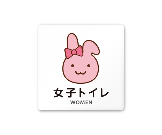 フジタ 室名札 白マットアクリル150角 病院向け どうぶつカラー 女子トイレ1 AC-1515 HA-HS2-0105 1枚(ご注文単位1枚)【直送品】
