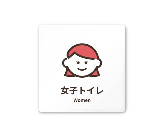 フジタ 室名札 白マットアクリル150角 病院向け softデザイン 女子トイレ1 AC-1515 HA-KM2-0105 1枚(ご注文単位1枚)【直送品】