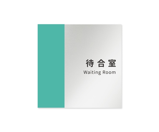 フジタ 室名札 アルミ板150角 病院向け バイカラー 待合室 AL-1515 HB-NT1-0115 1枚(ご注文単位1枚)【直送品】