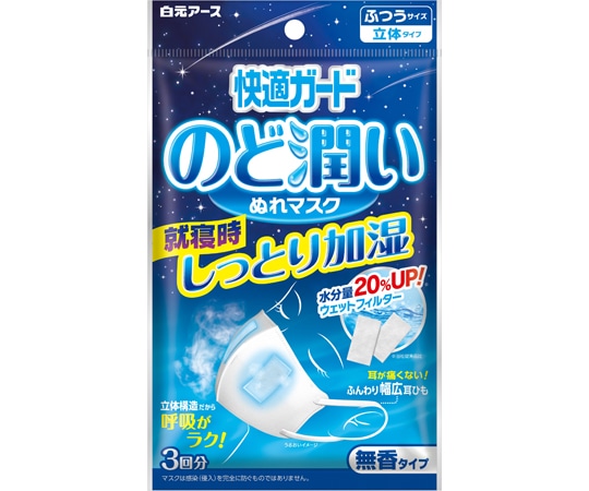 白元アース 快適ガードのど潤いぬれマスク 無香タイプ ふつうサイズ 1ケース（3セット×80個入） 58187-0 1ケース（ご注文単位1ケース）【直送品】