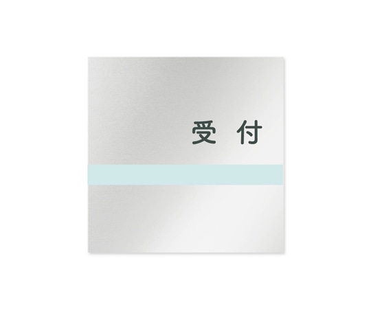 フジタ 室名札 アルミ板150角 病院向け ライン 受付 AL-1515 HB-NH1-0112 1枚（ご注文単位1枚）【直送品】
