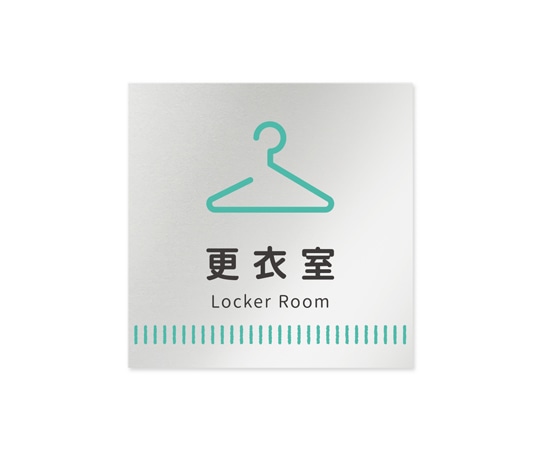 フジタ 室名札 アルミ板150角 病院向け Towelデザイン 更衣室 AL-1515 HB-NT2-0109 1枚(ご注文単位1枚)【直送品】