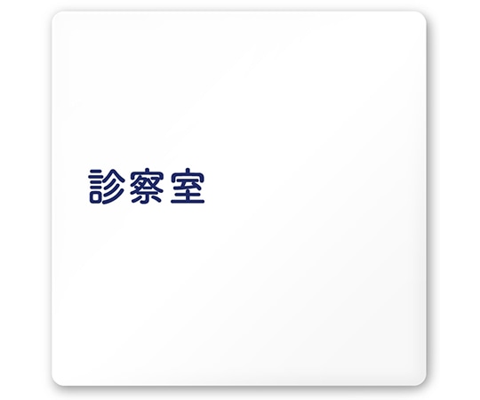 フジタ 室名札 白マットアクリル150角 病院向け 文字紺 診察室 AC-1515 HA-IM1-0113 1枚（ご注文単位1枚）【直送品】