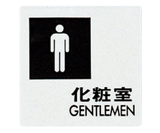光 サインプレート （男子化粧室） UP505-4 1枚（ご注文単位1枚）【直送品】