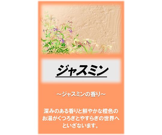 アサヒ商会 アサヒ入浴剤 ジャスミン 2.5kg  1袋（ご注文単位1袋）【直送品】
