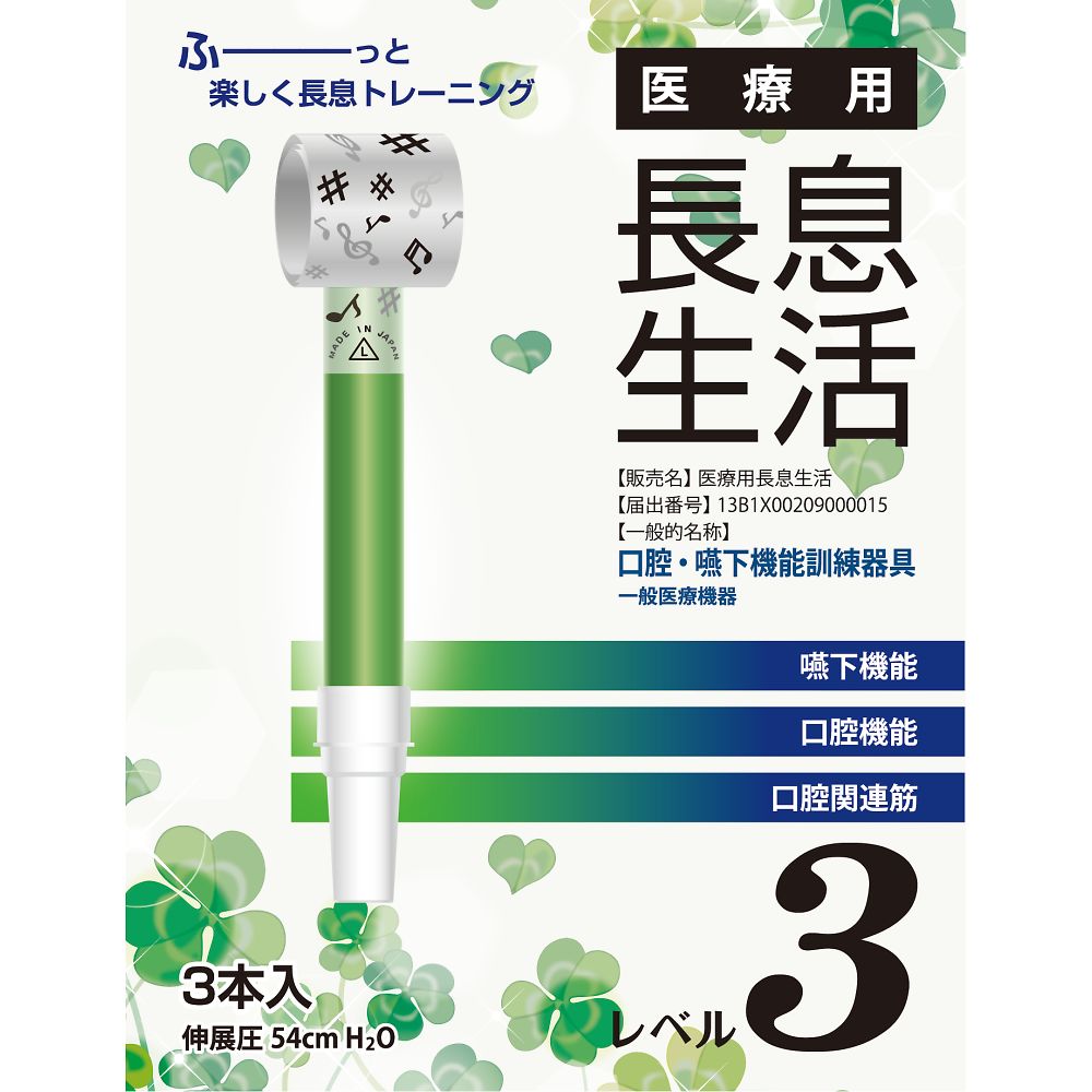 ルピナス 医療用長息生活 レベル3セット 1箱(3本入) PNS0303 1箱(ご注文単位1箱)【直送品】